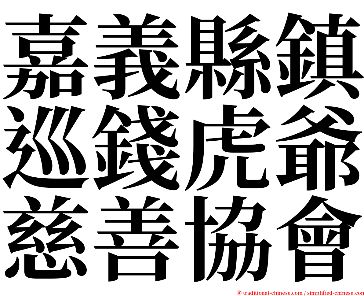 嘉義縣鎮巡錢虎爺慈善協會 serif font