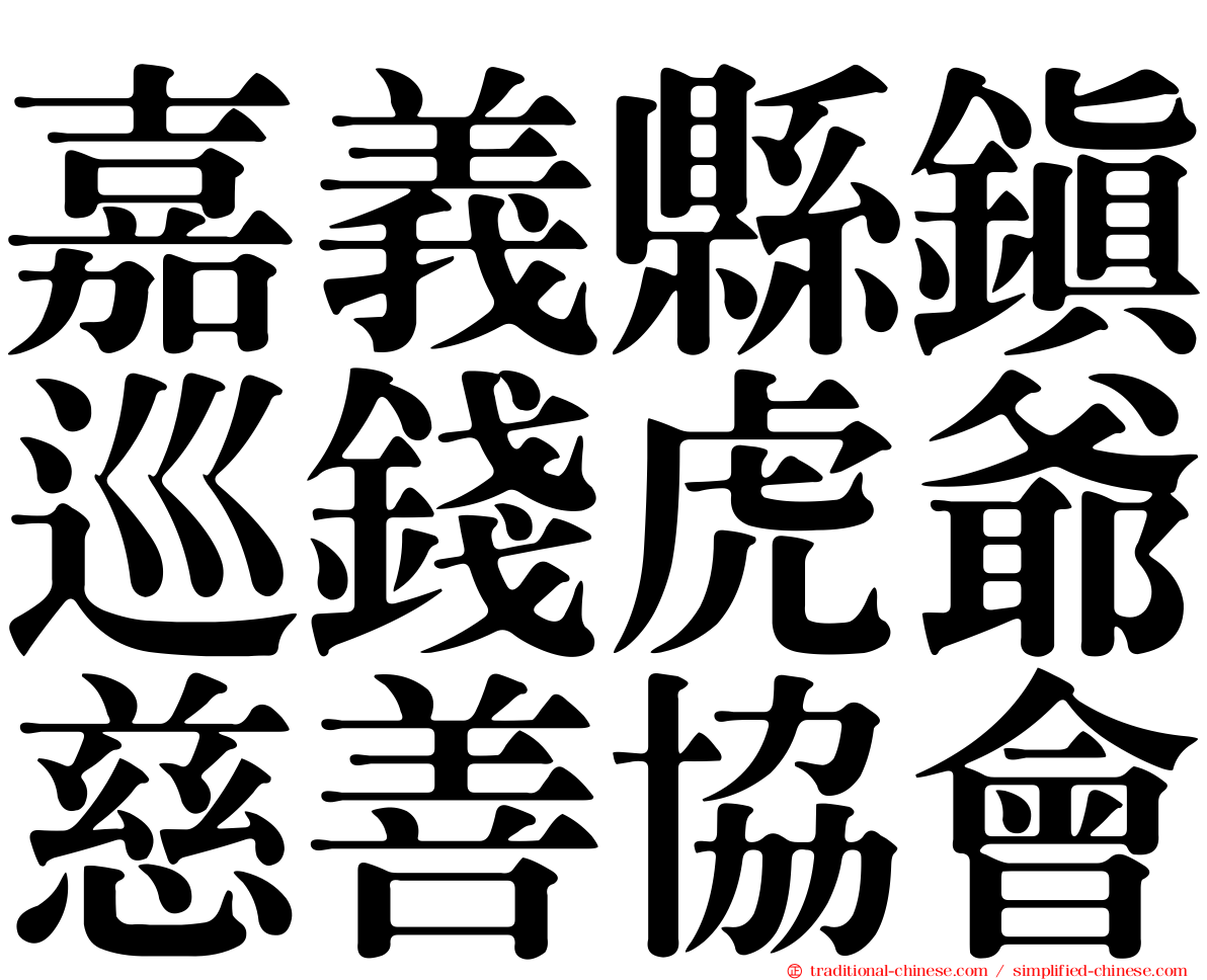 嘉義縣鎮巡錢虎爺慈善協會