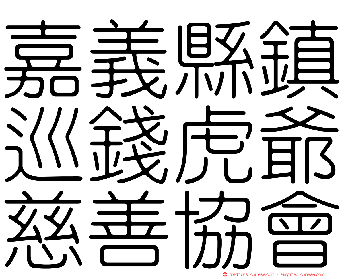 嘉義縣鎮巡錢虎爺慈善協會