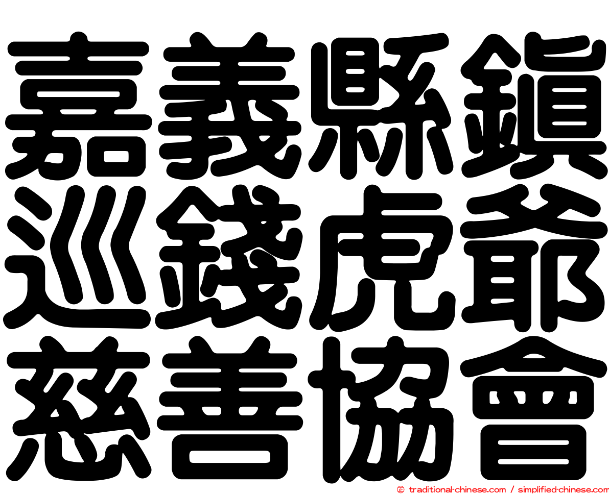 嘉義縣鎮巡錢虎爺慈善協會