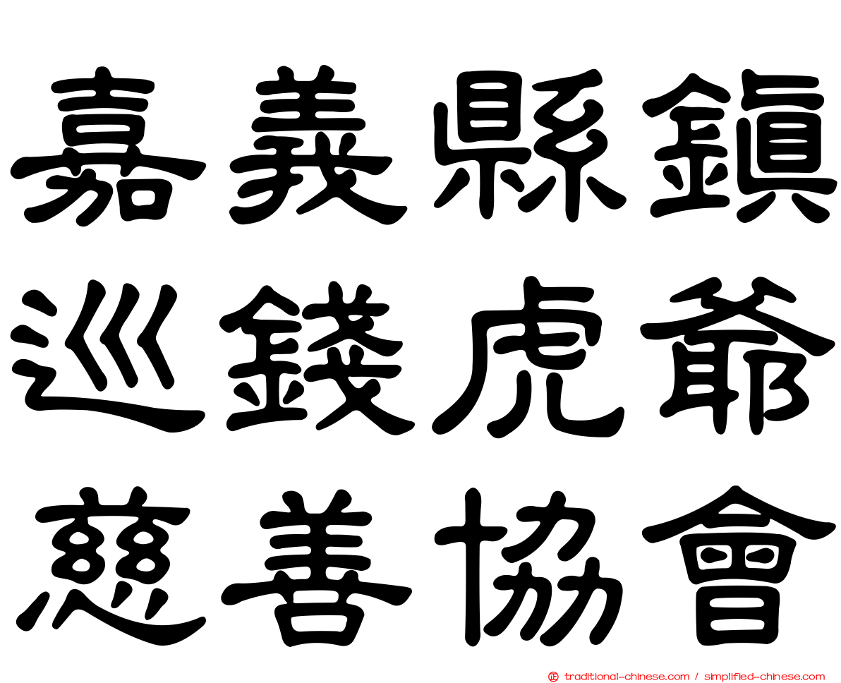 嘉義縣鎮巡錢虎爺慈善協會