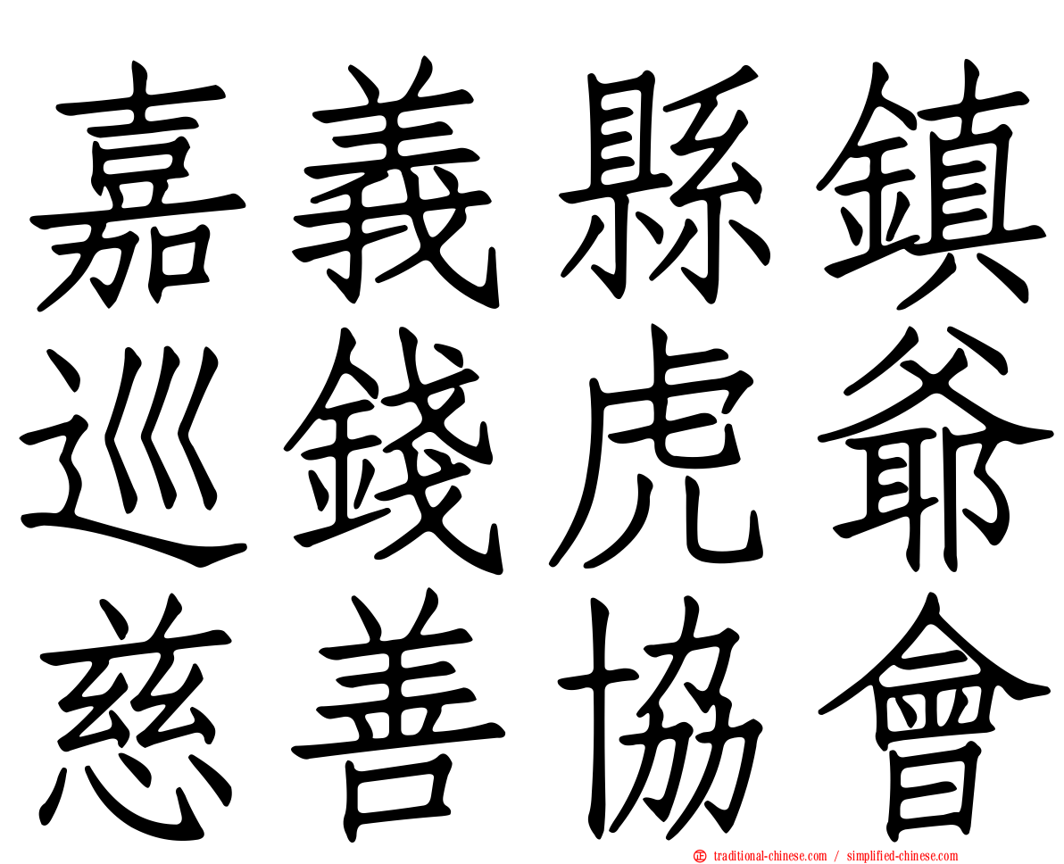 嘉義縣鎮巡錢虎爺慈善協會