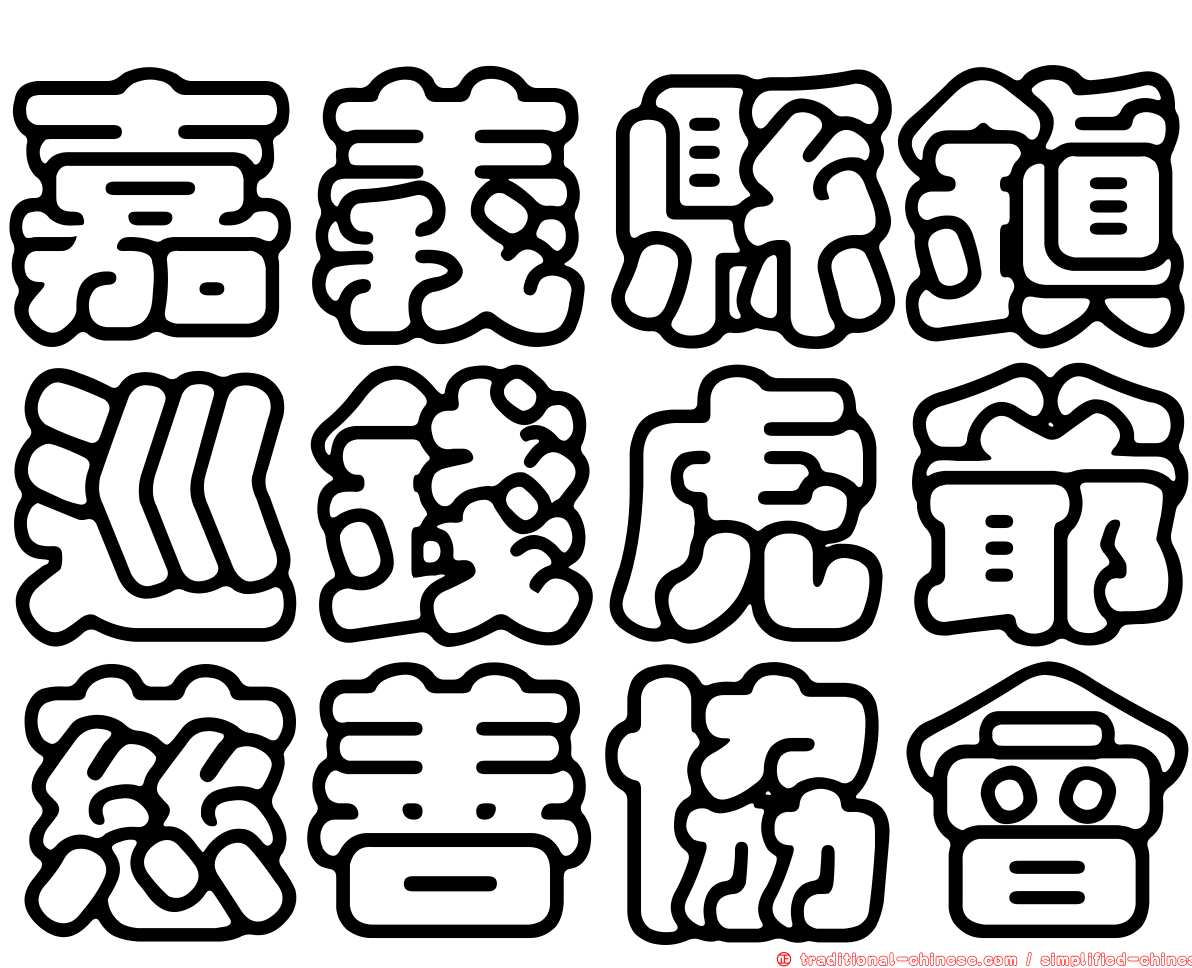 嘉義縣鎮巡錢虎爺慈善協會