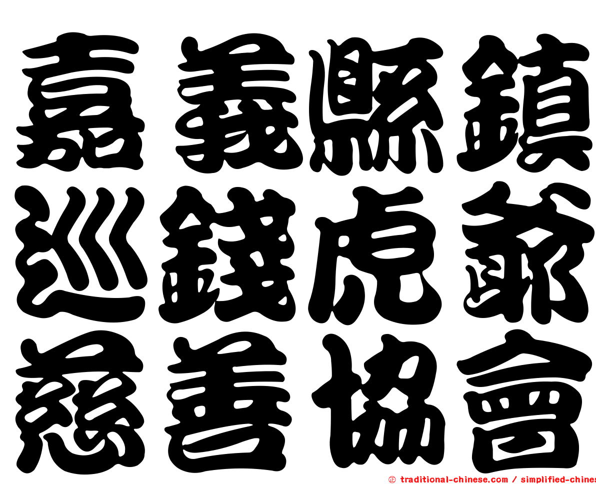 嘉義縣鎮巡錢虎爺慈善協會