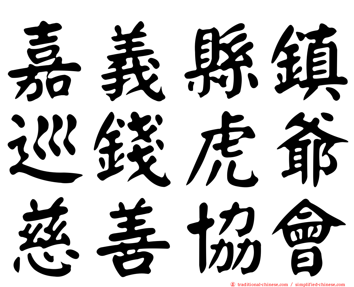 嘉義縣鎮巡錢虎爺慈善協會