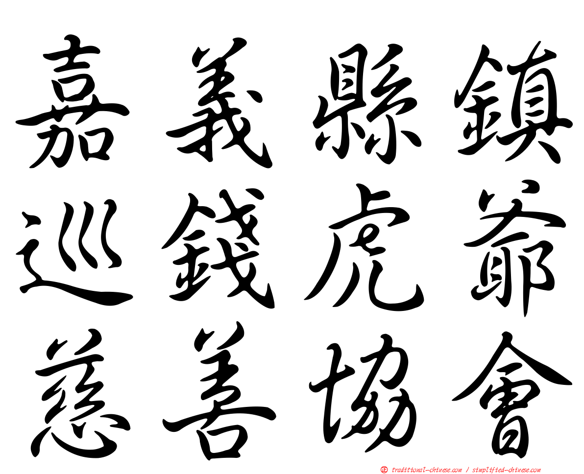 嘉義縣鎮巡錢虎爺慈善協會