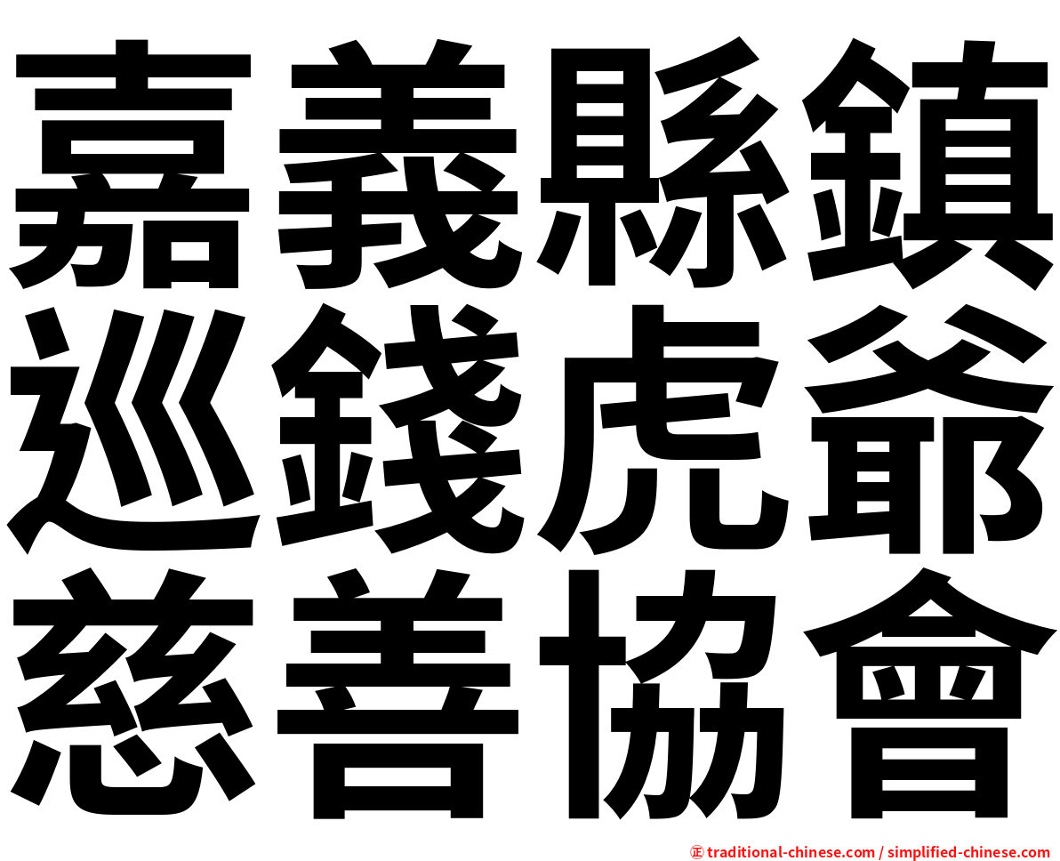 嘉義縣鎮巡錢虎爺慈善協會