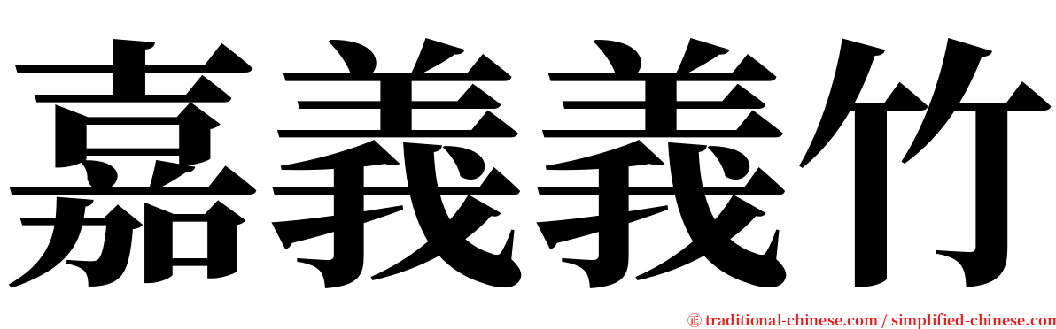嘉義義竹 serif font