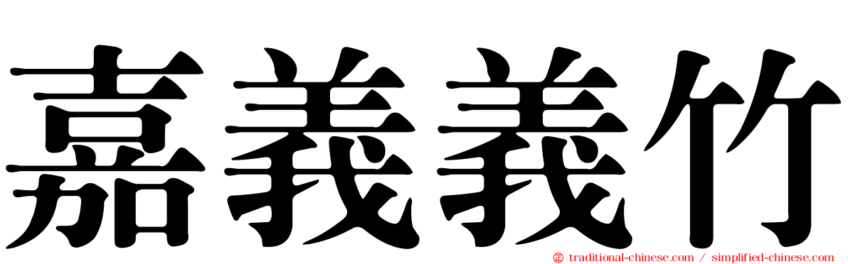 嘉義義竹