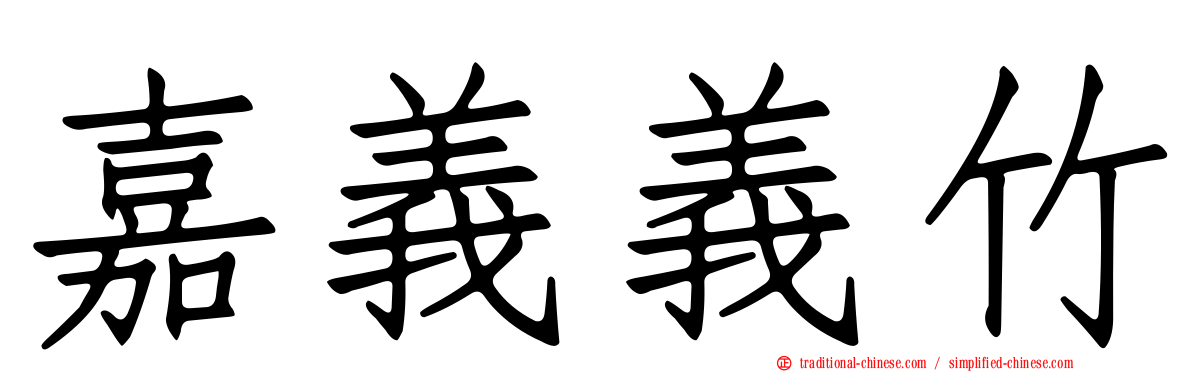 嘉義義竹