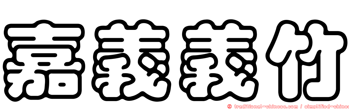嘉義義竹