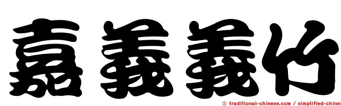 嘉義義竹