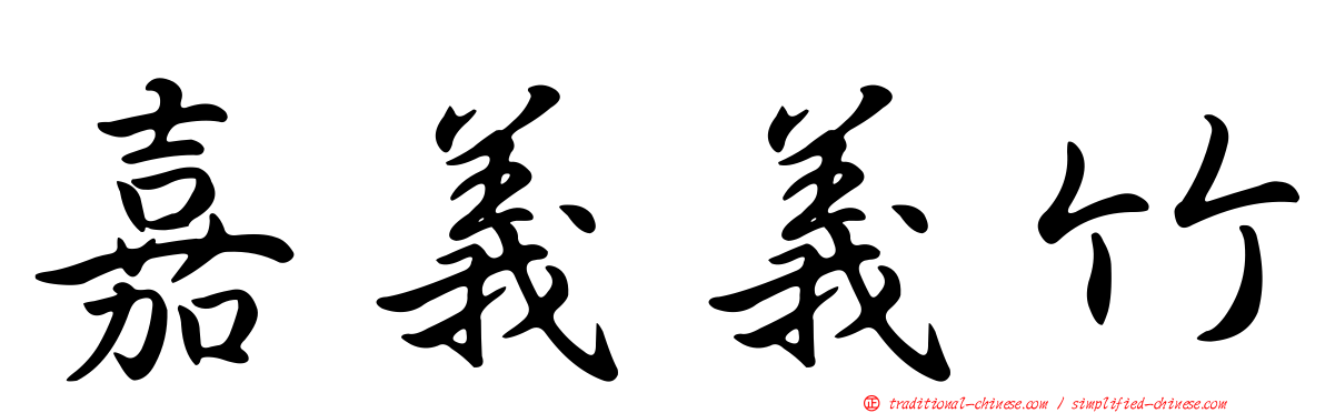 嘉義義竹
