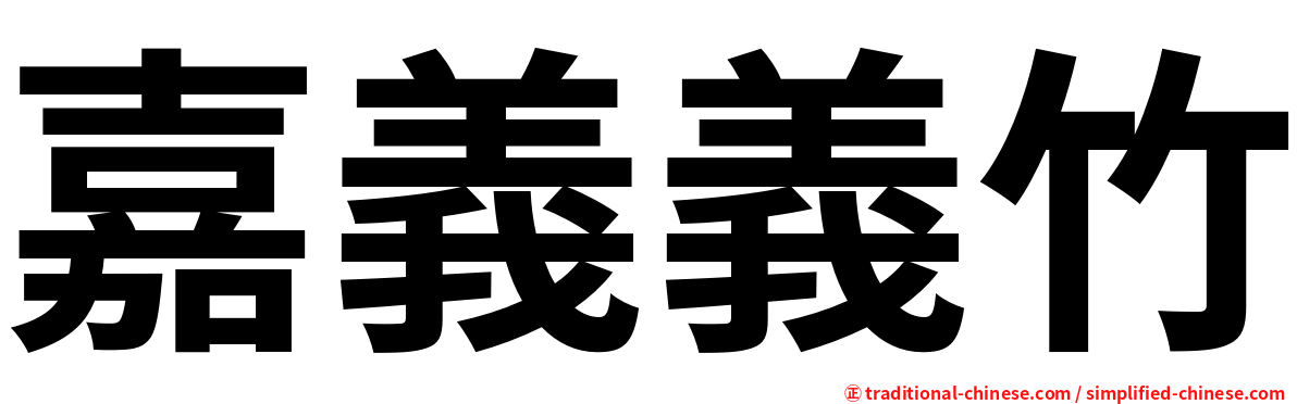 嘉義義竹