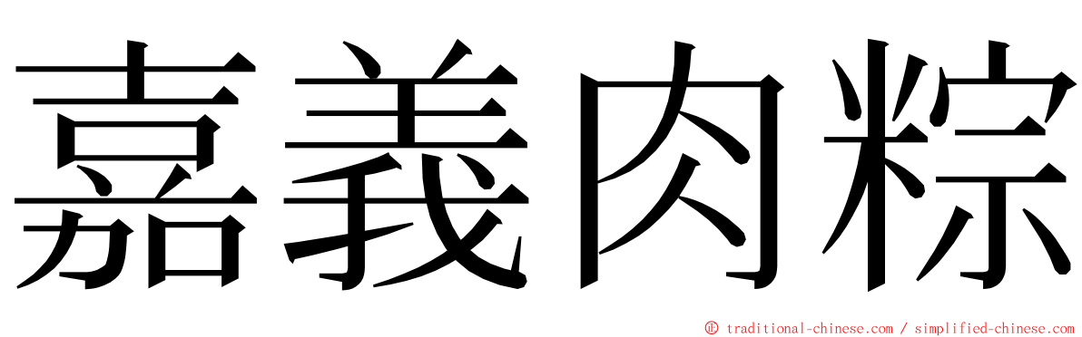 嘉義肉粽 ming font
