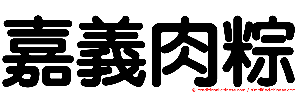嘉義肉粽