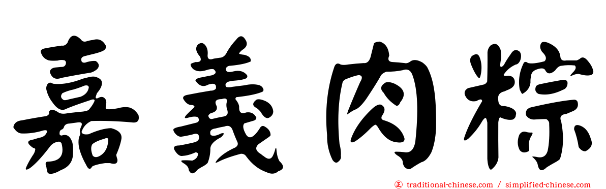 嘉義肉粽