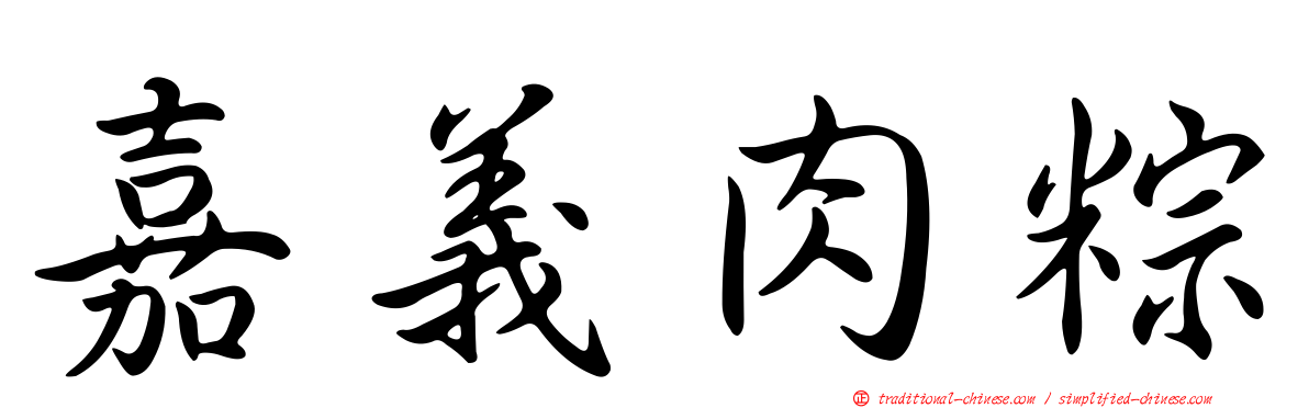 嘉義肉粽