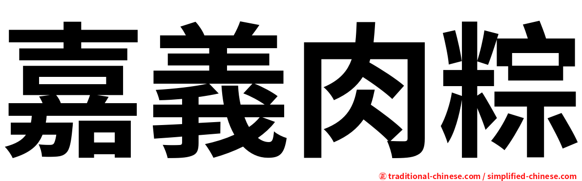 嘉義肉粽