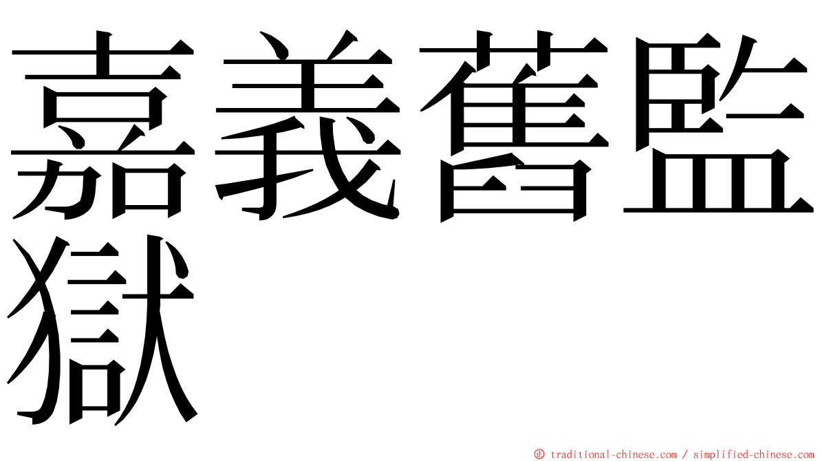 嘉義舊監獄 ming font