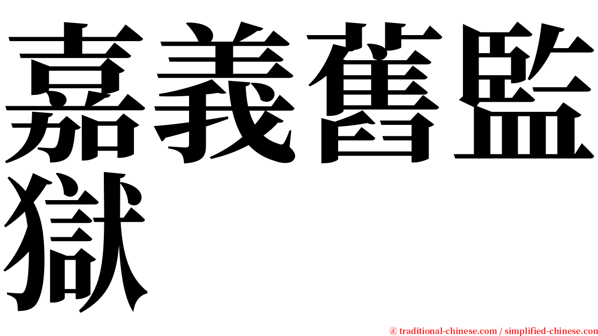 嘉義舊監獄 serif font