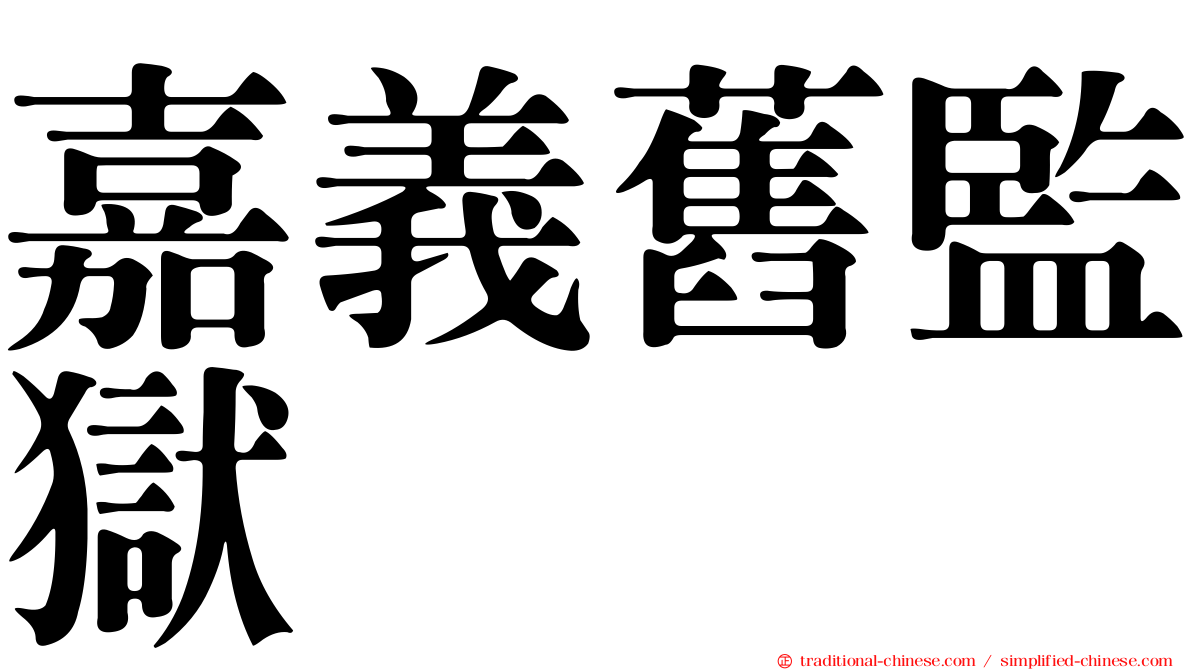 嘉義舊監獄