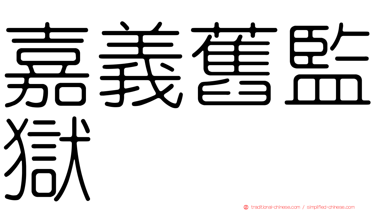 嘉義舊監獄