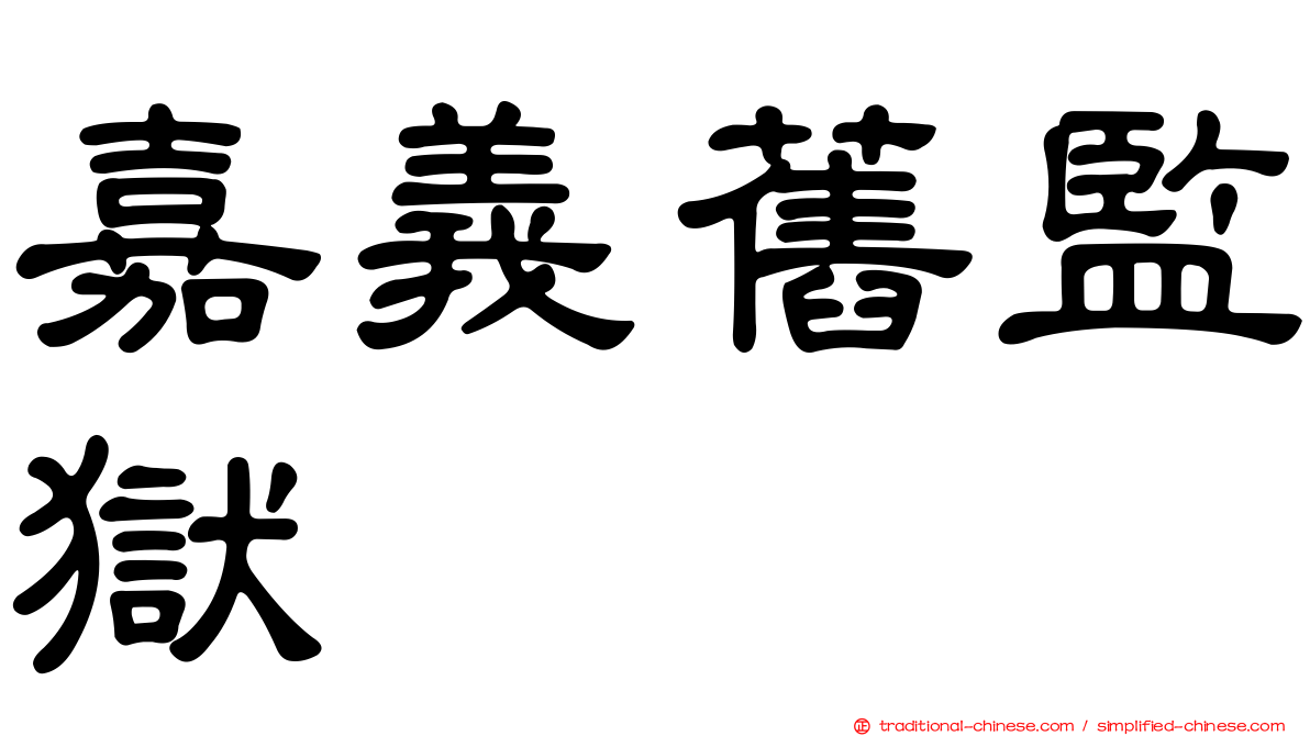 嘉義舊監獄