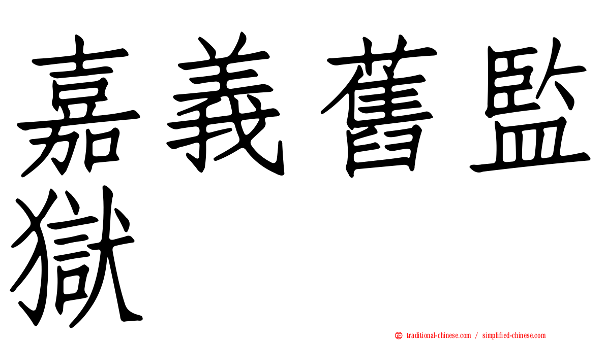 嘉義舊監獄