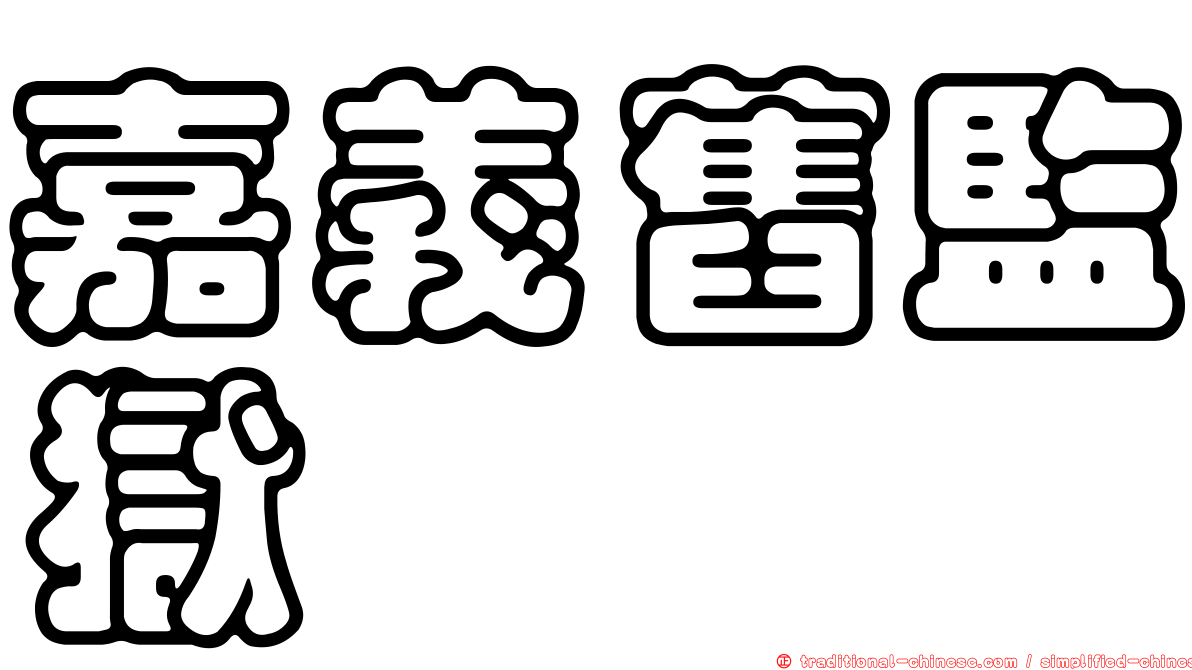 嘉義舊監獄