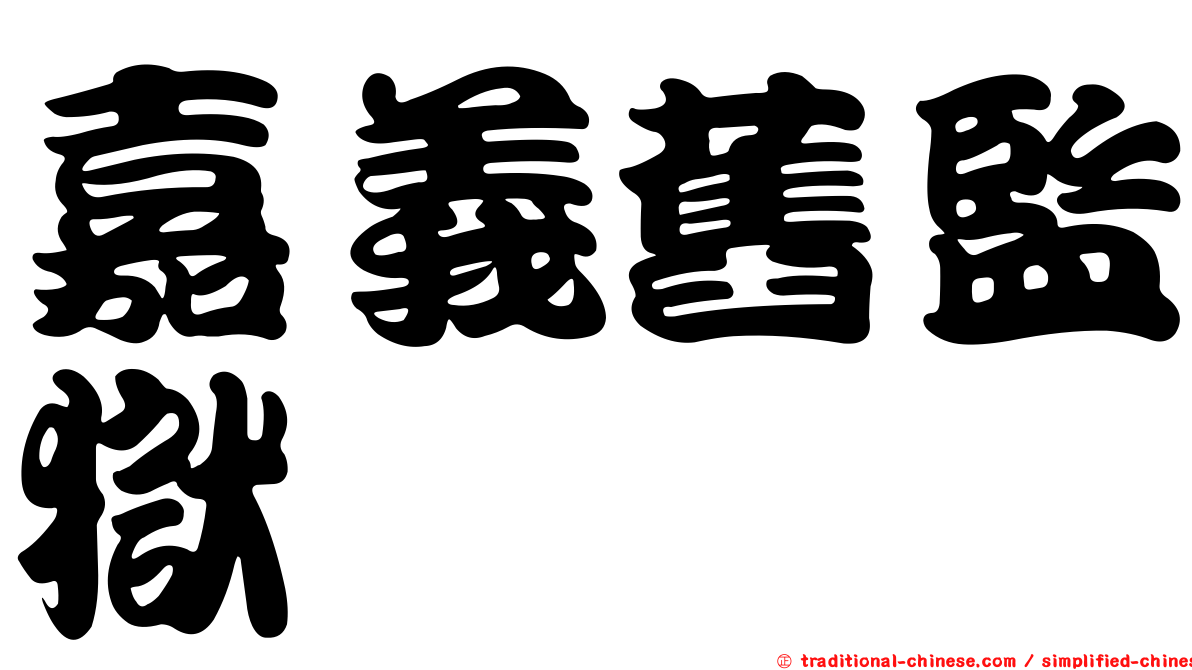 嘉義舊監獄