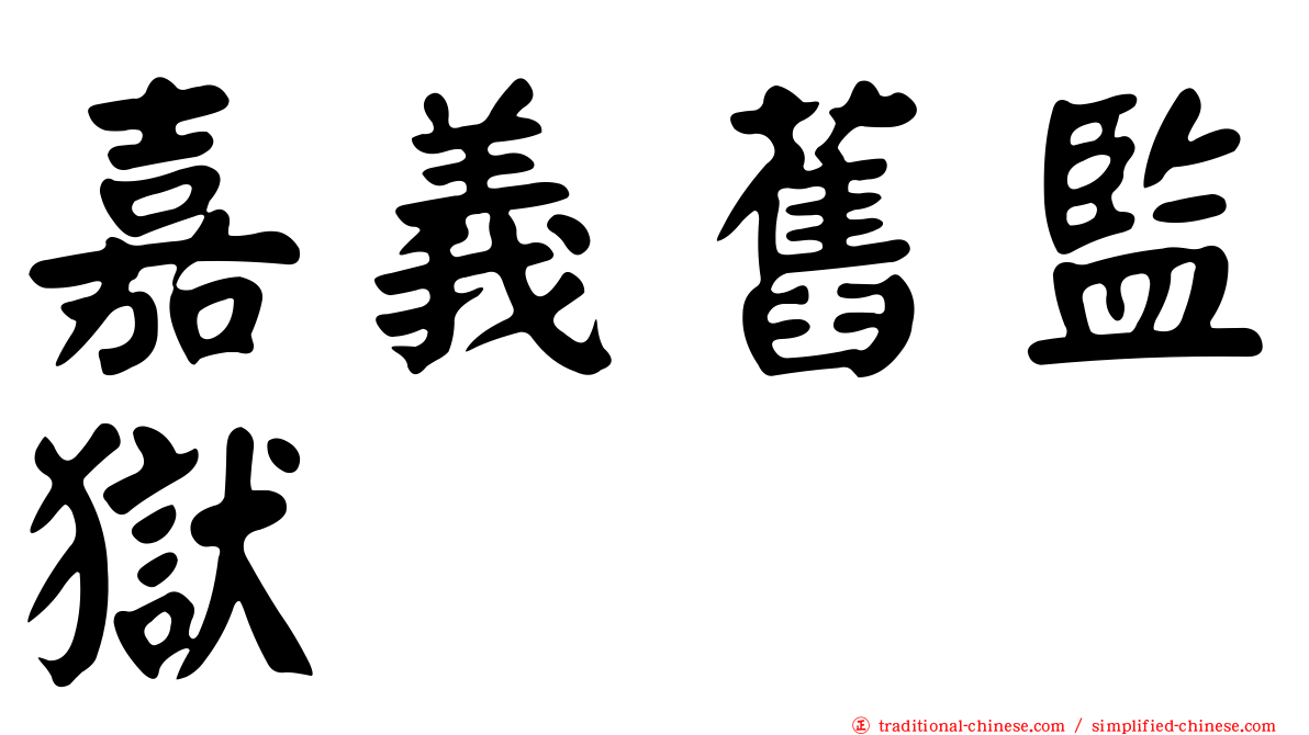 嘉義舊監獄