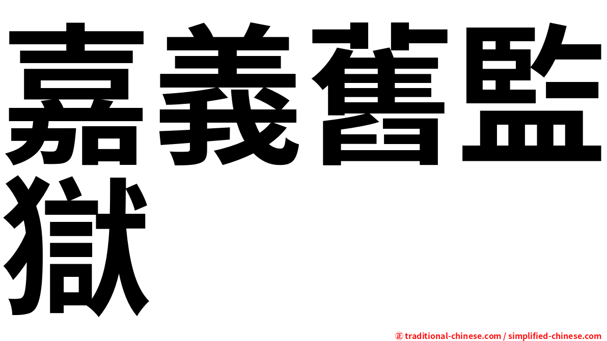 嘉義舊監獄