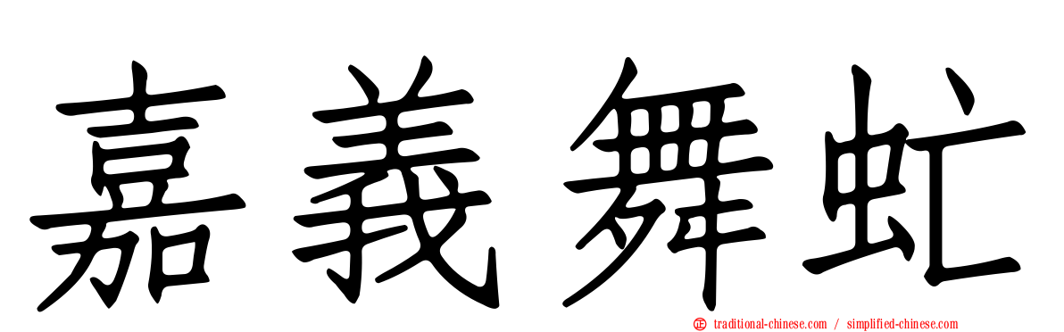 嘉義舞虻
