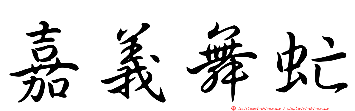 嘉義舞虻