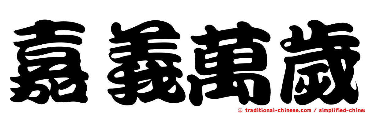 嘉義萬歲