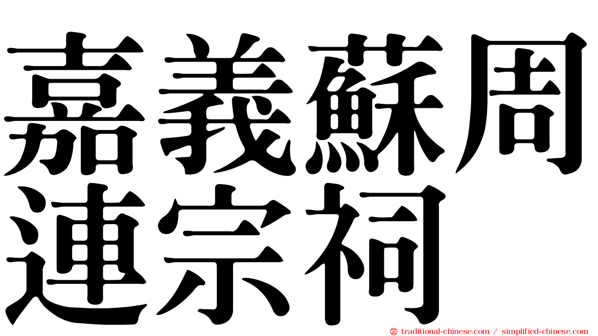 嘉義蘇周連宗祠