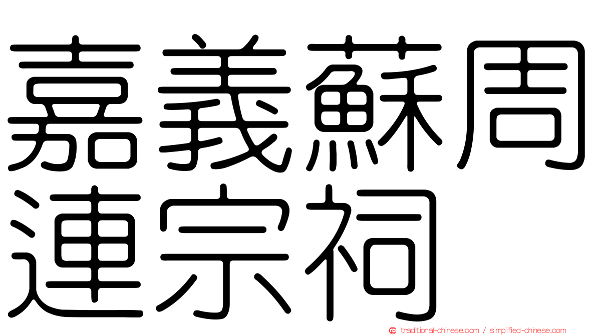 嘉義蘇周連宗祠