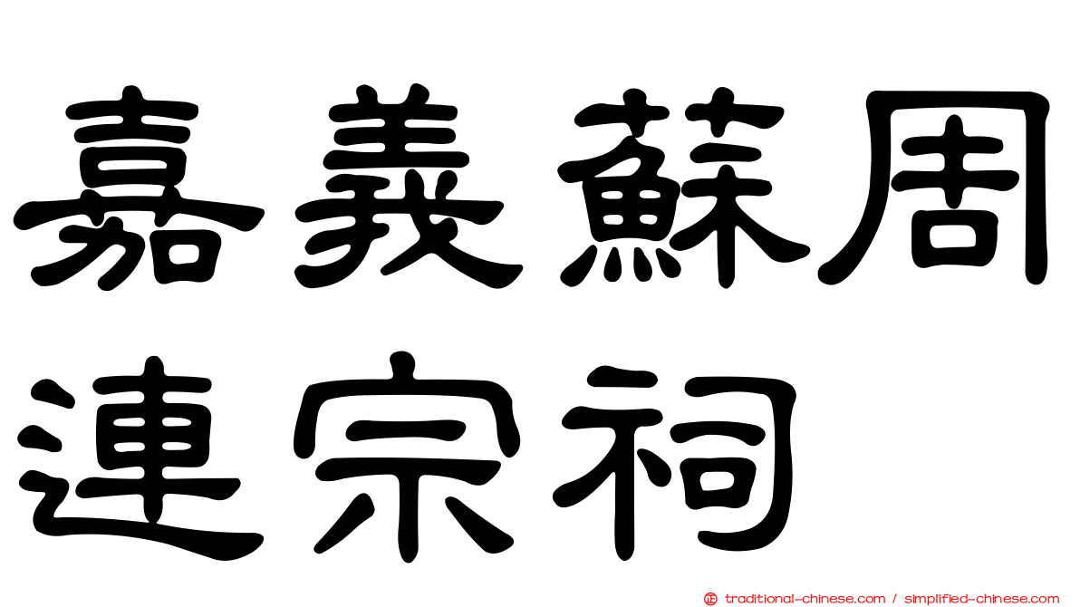 嘉義蘇周連宗祠