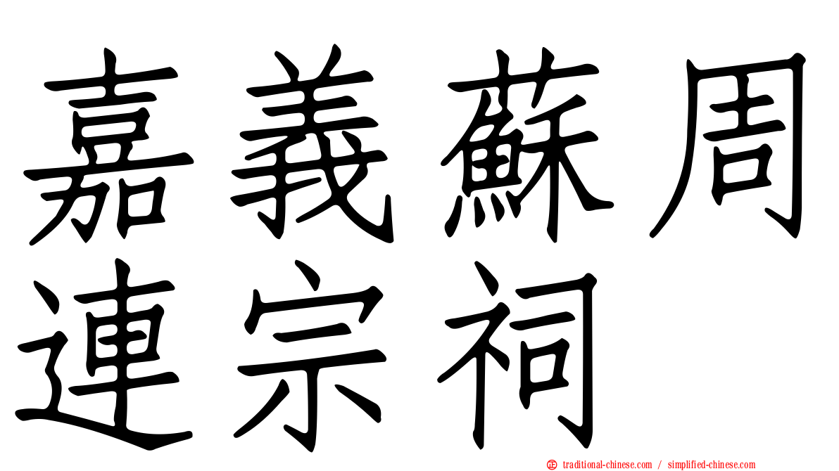 嘉義蘇周連宗祠