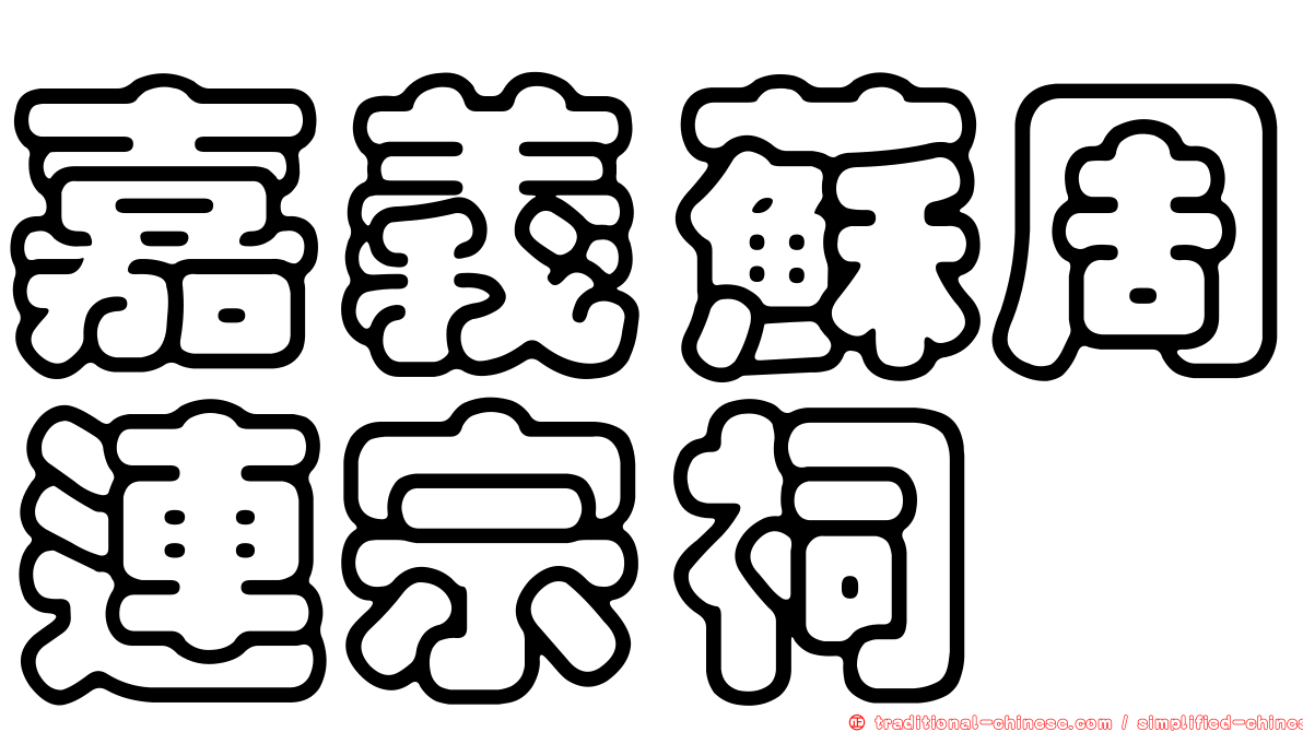 嘉義蘇周連宗祠