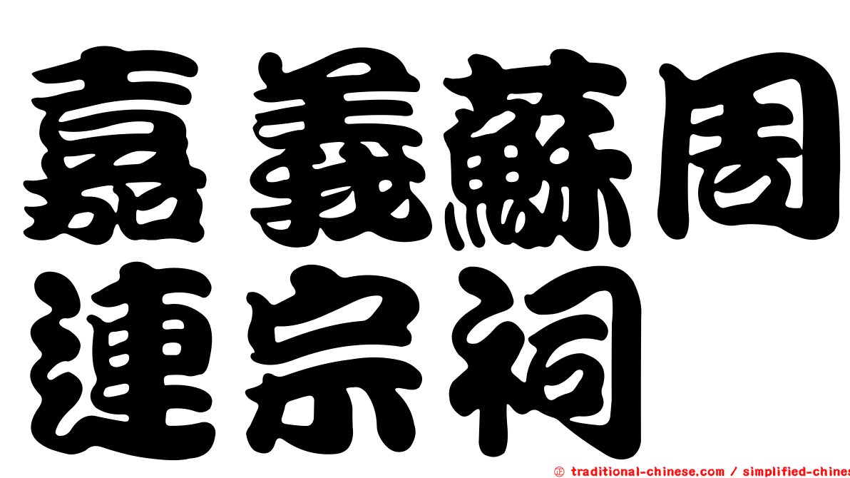 嘉義蘇周連宗祠