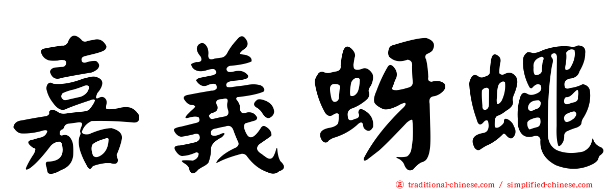 嘉義蚜蠅