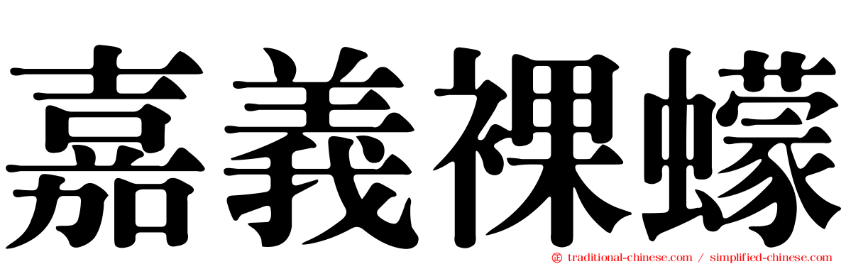 嘉義裸蠓