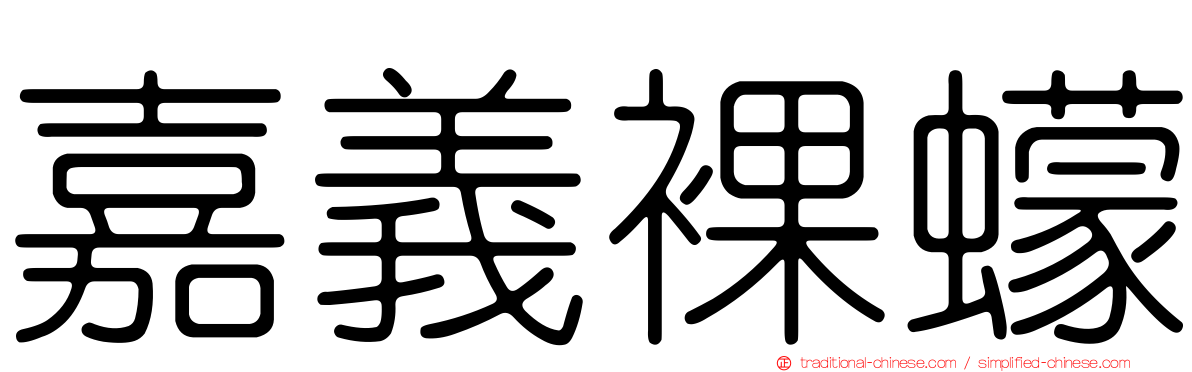 嘉義裸蠓
