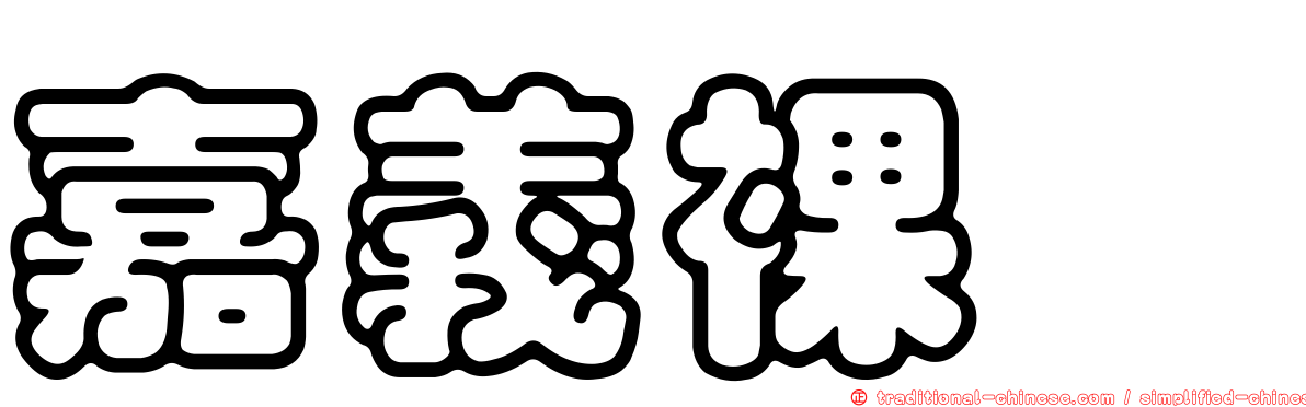 嘉義裸蠓