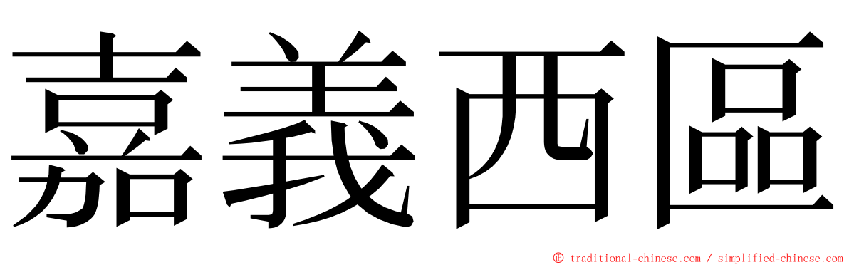 嘉義西區 ming font