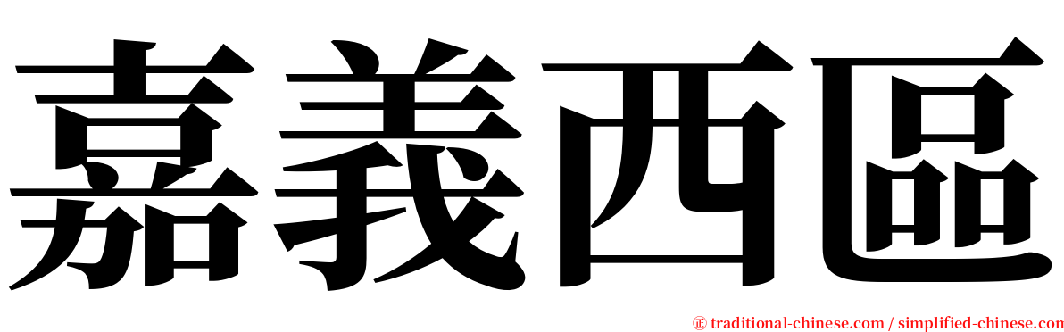 嘉義西區 serif font