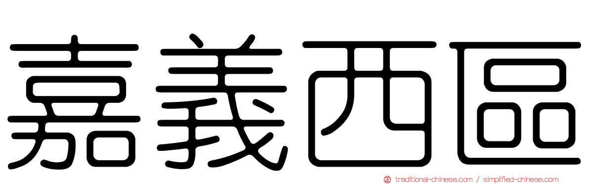 嘉義西區