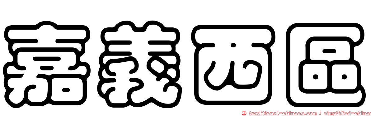 嘉義西區